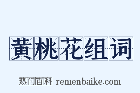 黄桃花组词是什么意思的图片